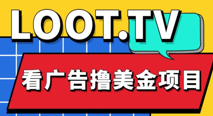 外面卖1999的Loot.tv看广告撸美金项目，号称月入轻松4000【详细教程+上车资源渠道】-婷好网络资源库