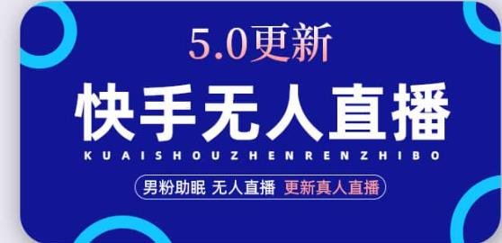 快手无人直播5.0，暴力1小时收益2000+丨更新真人直播玩法-婷好网络资源库