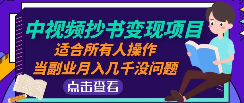 黄岛主中视频抄书变现项目：适合所有人操作，当副业月入几千没问题！-婷好网络资源库