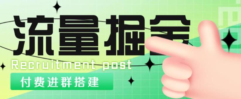 外面1800的流量掘金付费进群搭建+最新无人直播变现玩法【全套源码+详细教程】-婷好网络资源库