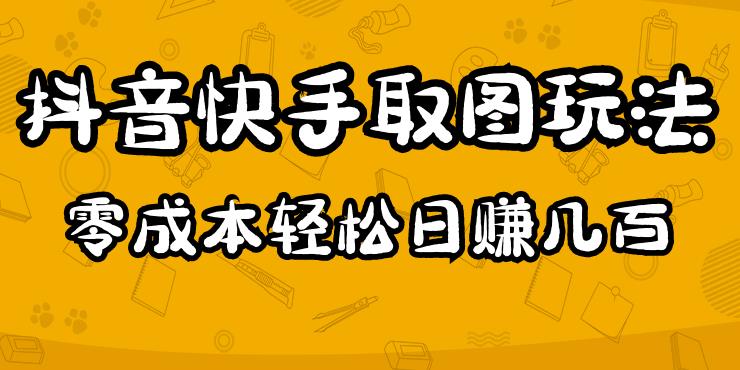 2023抖音快手取图玩法：一个人在家就能做，超简单，0成本日赚几百-婷好网络资源库