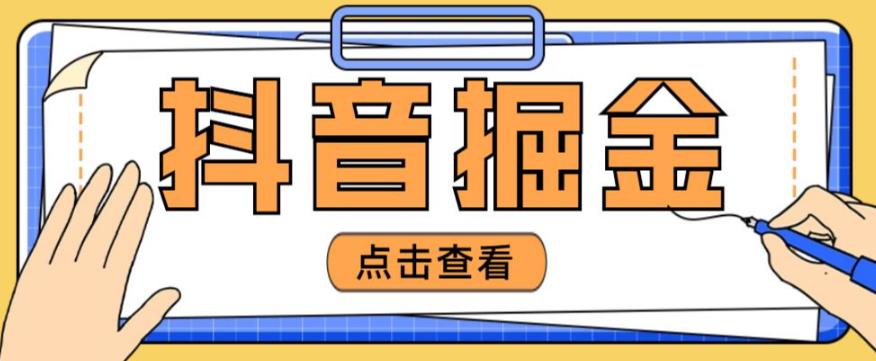 最近爆火3980的抖音掘金项目，号称单设备一天100~200+【全套详细玩法教程】-婷好网络资源库