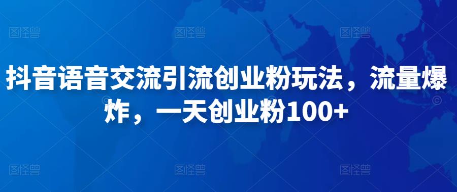 抖音语音交流引流创业粉玩法，流量爆炸，一天创业粉100+-婷好网络资源库