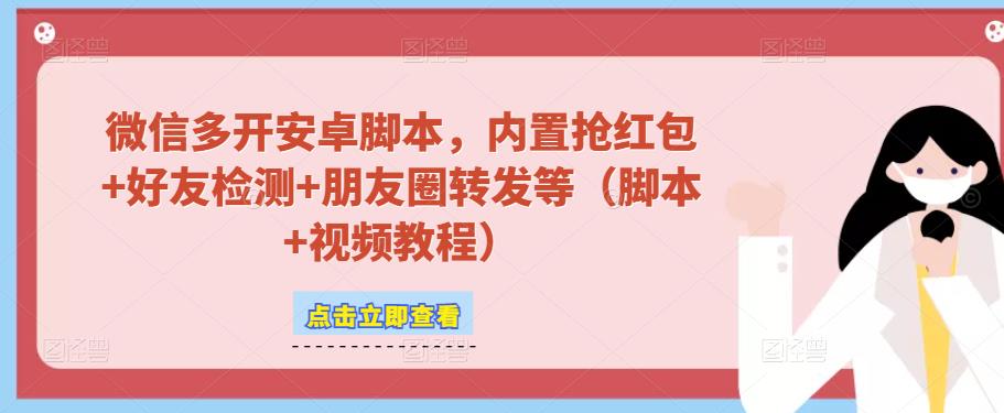 微信多开脚本，内置抢红包+好友检测+朋友圈转发等（安卓脚本+视频教程）-婷好网络资源库