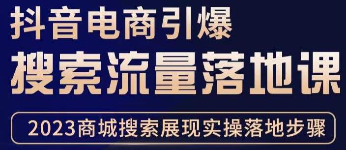 抖音商城流量运营商品卡流量，获取猜你喜欢流量玩法，不开播，不发视频，也能把货卖出去-婷好网络资源库