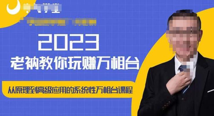 老衲·2023和老衲学万相台，​从原理到高级应用的系统万相台课程-婷好网络资源库