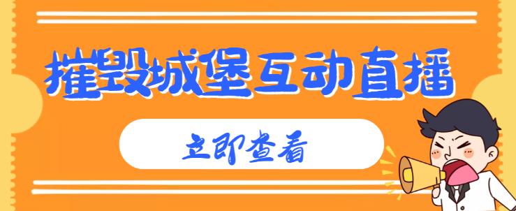 外面收费1980的抖音互动直播摧毁城堡项目，抖音报白，实时互动直播【内含详细教程】-婷好网络资源库