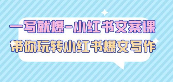 一写就爆-小红书文案课：带你玩转小红收爆文写作（45节课）-婷好网络资源库