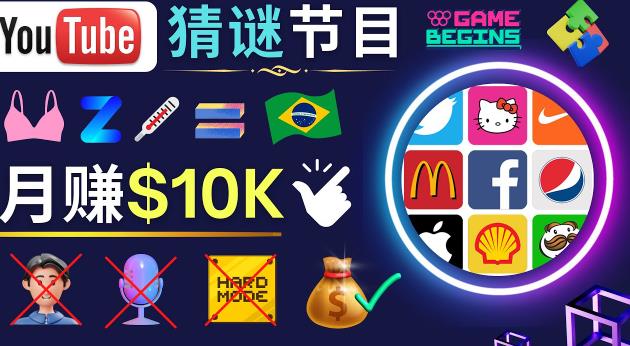 适合新手的视频剪辑方法，搜集图片制作猜谜游戏Youtube视频月入过万美元-婷好网络资源库