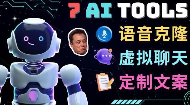 7大不可思议的人工智能工具–虚拟名人聊天，声音克隆，Ai律师，论文写作-婷好网络资源库