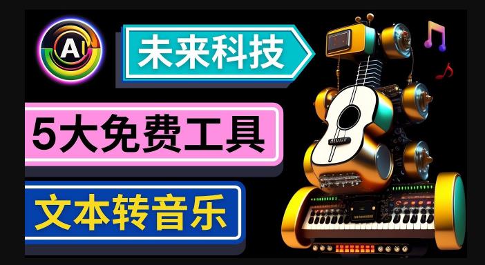 抢先体验未来Ai科技-文本转音乐工具，只需输入文字描述，即可创作歌曲和音乐-婷好网络资源库