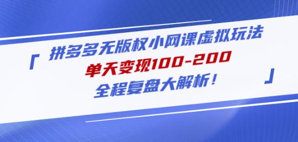 黄岛主拼多多无版权小网课虚拟玩法，单天变现100-200，全程复盘大解析！-婷好网络资源库