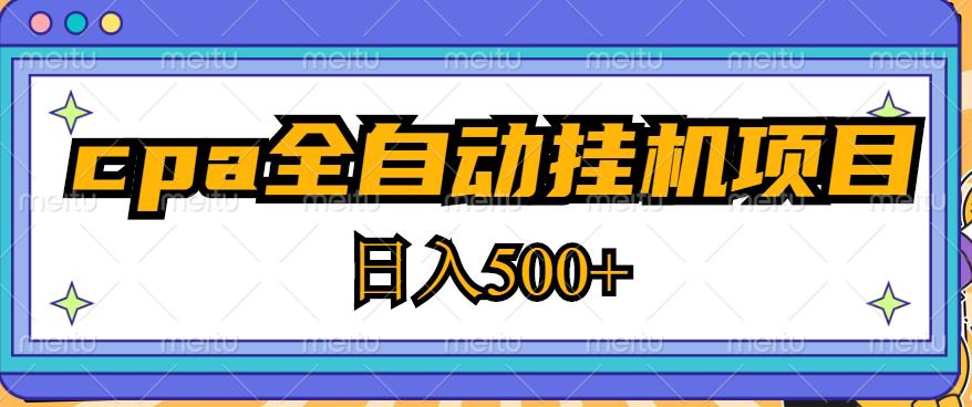 2023最新cpa全自动挂机项目，玩法简单，轻松日入500+【教程+软件】-婷好网络资源库