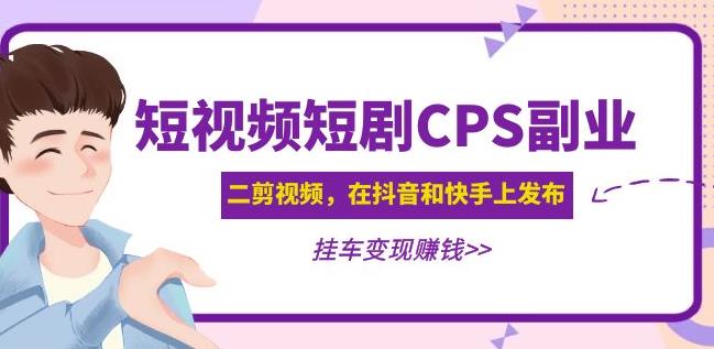 黄岛主·短视频短剧CPS副业项目：二剪视频在抖音和快手上发布，挂车变现-婷好网络资源库