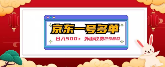 【日入500+】外面收费2980的京东一个号下几十单实操落地教程-婷好网络资源库