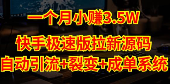 快手极速版拉新自动引流+自动裂变+自动成单【系统源码+搭建教程】-婷好网络资源库