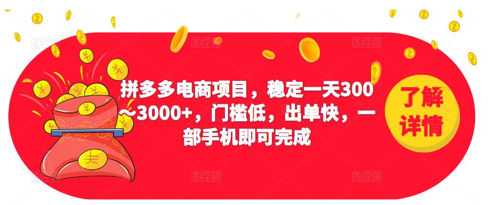 2023拼多多电商项目，稳定一天300～3000+，门槛低，出单快，一部手机即可完成-婷好网络资源库