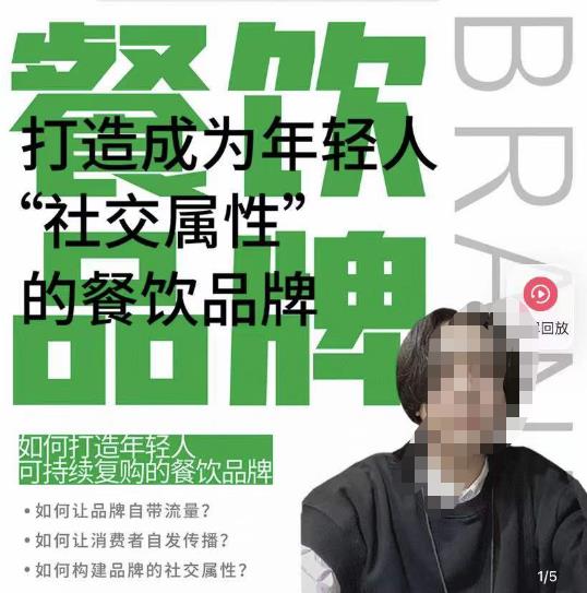 餐饮品牌成为自带流量品牌，让你一年100家的方法，打造成为年轻人“社交属性”的餐饮品牌-婷好网络资源库