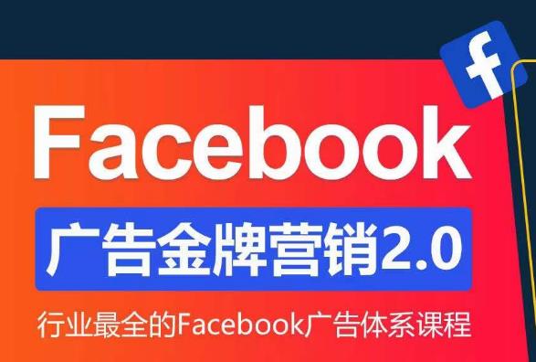 Facebook广告营销体系化教程，Facebook广告金牌营销2.0，行业最全的Facebook广告体系课程-婷好网络资源库