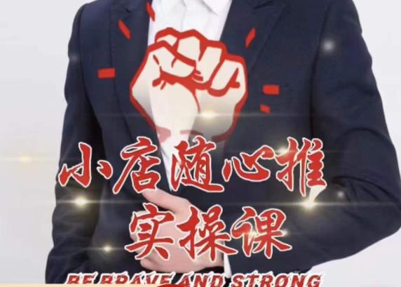 随心推线上课，小店随心推的投放逻辑，投放技巧，快速打标签-婷好网络资源库
