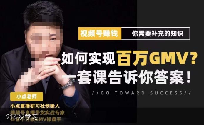 视频号变现进阶课，视频号六大变现模式，对平台的各项功能详细讲解，让你快速选择赛道-婷好网络资源库