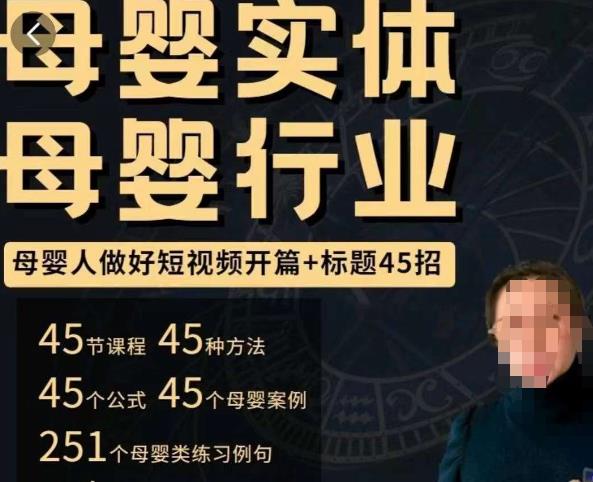 母婴行业短视频开篇+标题45招，​如何在短视频中写一个吸引人的开篇加标题，让你的视频被更多人爱看-婷好网络资源库