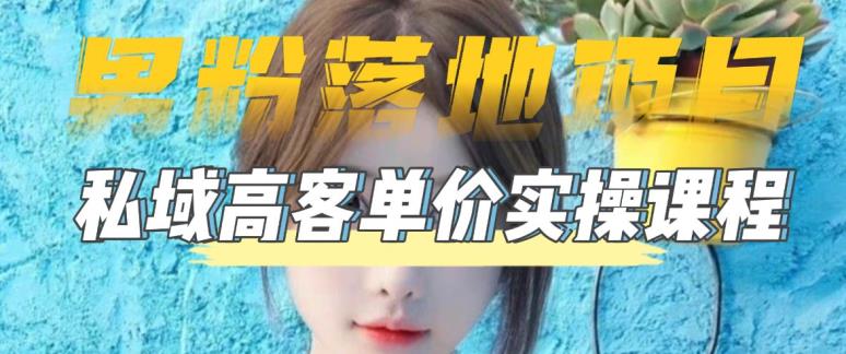 【男粉落地项目】零基础玩转男粉短视频转私域日产500+，2023男粉高客单价实操教程-婷好网络资源库