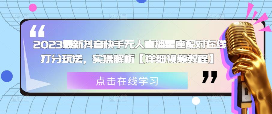 2023最新抖音快手无人直播星座配对在线打分玩法，实操解析【详细视频教程】-婷好网络资源库