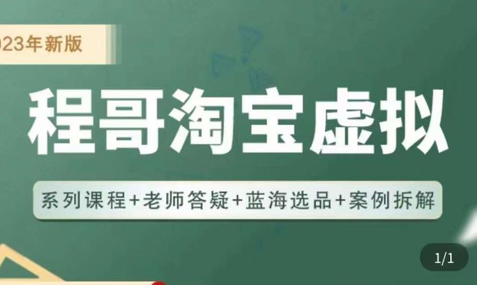 程哥·2023淘宝蓝海虚拟电商，虚拟产品实操运营，蓝海选品+案例拆解-婷好网络资源库
