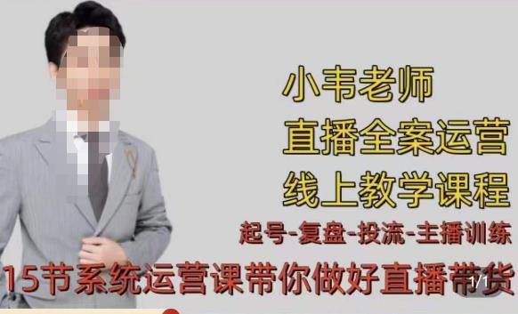 小韦·七天螺旋直播带货运营细节版，3月新课，各种起号玩法教学-婷好网络资源库