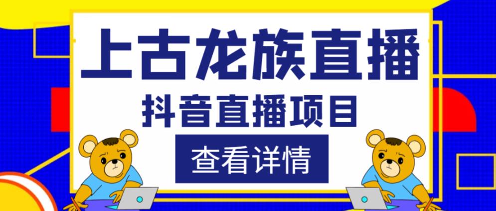 外面收费1980的抖音上古龙族直播项目，可虚拟人直播，抖音报白，实时互动直播-婷好网络资源库