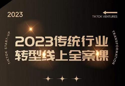 数据哥2023传统行业转型线上全案课，2023年传统行业如何转型线上，线上创业/传统转型避坑宝典-婷好网络资源库