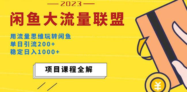 价值1980最新闲鱼大流量联盟玩法，单日引流200+，稳定日入1000+-婷好网络资源库