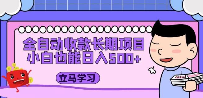 全自动收款长期项目，小白也能日入500+（资料教程+素材）-婷好网络资源库