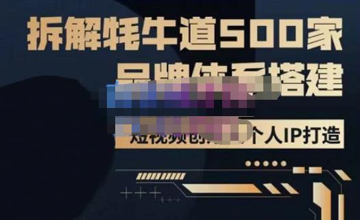 牛牛·500家餐饮品牌搭建&短视频深度解析，拆解牦牛道500家品牌体系搭建-婷好网络资源库