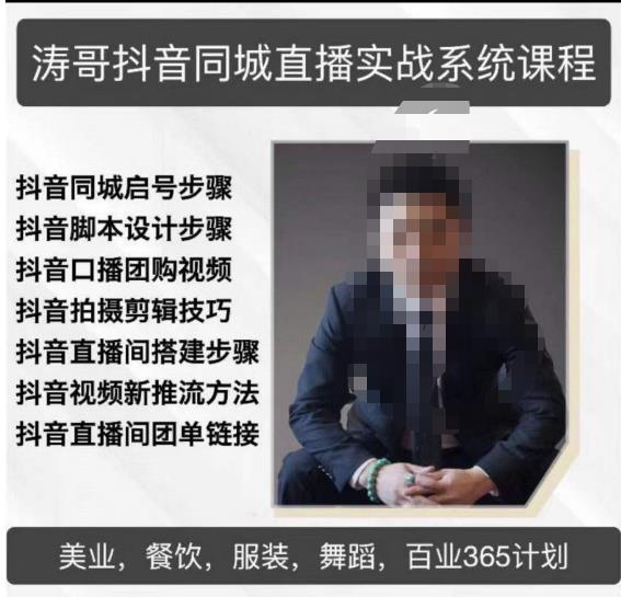 涛哥抖音同城直播实战系统课程，适合美业，餐饮，舞蹈，小吃，服装，酒业-婷好网络资源库