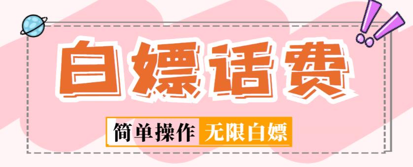 外面收费598的最新闲鱼无限白嫖话费项目，简单暴利【详细玩法教程】-婷好网络资源库