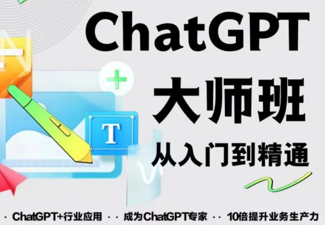 2023最新ChatGPT培训班：玩赚ChatGPT从入门到精通，自动写各种爆款脚本-婷好网络资源库
