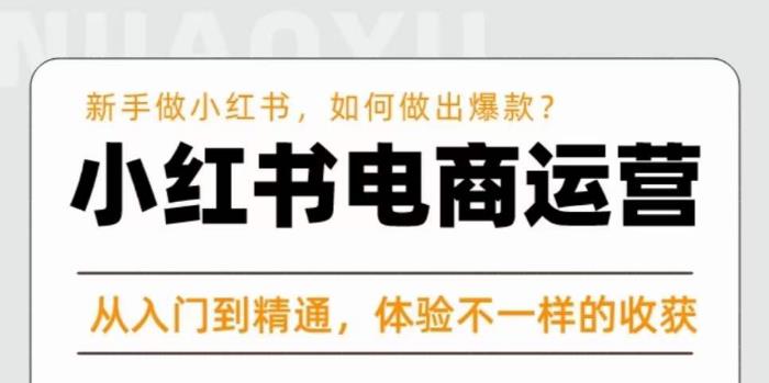 红商学院·小红书电商运营课，​新手做小红书如何快速做出爆款，从入门到精通，体验不一样的收货-婷好网络资源库