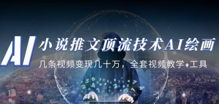 小说推文·顶流技术AI绘画教学：几条视频变现几十万，全套视频教学+工具-婷好网络资源库