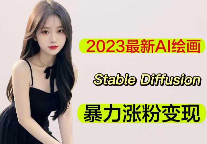 2023最新AI绘画Stable Diffusion，原创不用愁日赚1000+【软件+教程】-婷好网络资源库