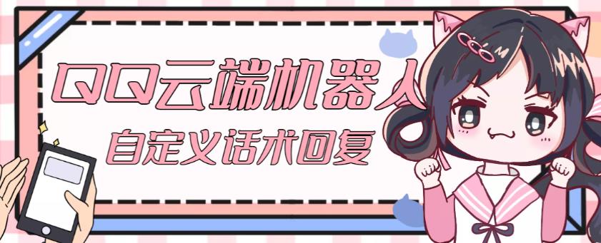 【引流必备】QQ云端自动回复机器人，自定义话术云端回复【永久脚本+详细教程】-婷好网络资源库
