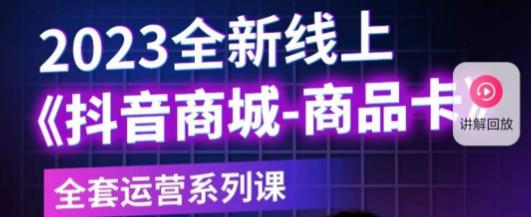 老陶电商·抖音商城商品卡，​2023全新线上全套运营系列课-婷好网络资源库