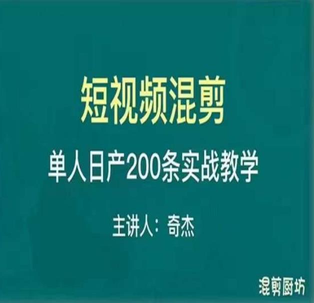 混剪魔厨短视频混剪进阶，一天7-8个小时，单人日剪200条实战攻略教学-婷好网络资源库