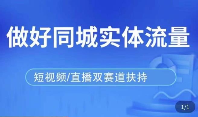 发型师打爆同城实战落地课，精准引流同城客人实现业绩倍增-婷好网络资源库