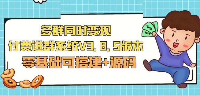 市面卖1288的最新多群同时变现付费进群系统V3.8.5版本(零基础可搭建+源码)-婷好网络资源库