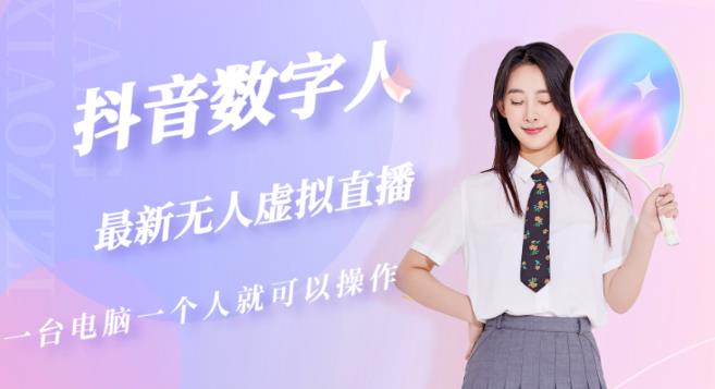 抖音数字人虚拟无人直播间打造（外面收费6000）-婷好网络资源库
