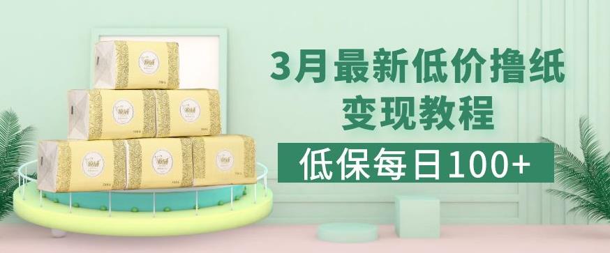 低保(每日100+)3月最新拼多多果冻宝盒低价撸纸变现+销售详细教程-婷好网络资源库