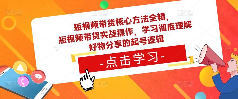 短视频带货核心方法全辑，​短视频带货实战操作，学习彻底理解好物分享的起号逻辑-婷好网络资源库