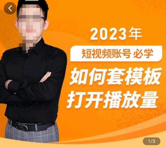 中神通-如何套模板打开播放量，​2023短视频账号起号必学课31节，送钩子模板-婷好网络资源库